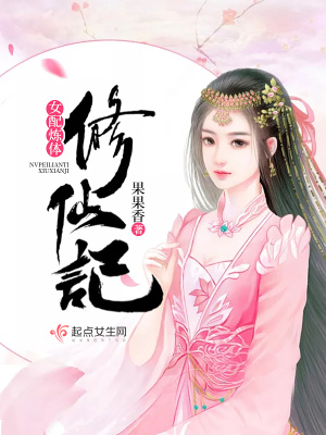 女配炼体修仙记免费阅读