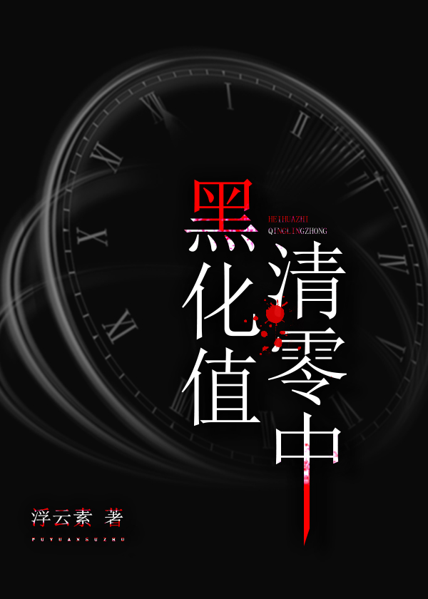 黑化值清零中主角的无敌穿越