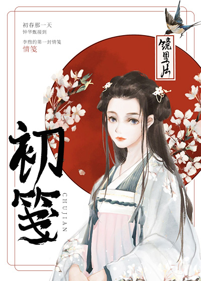 初笺小说全文免费阅读