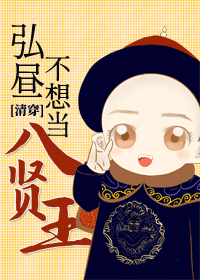 弘昼不当八贤王 小说
