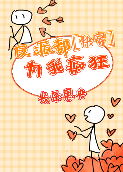 反派都为我痴狂(快穿) 长乐思央