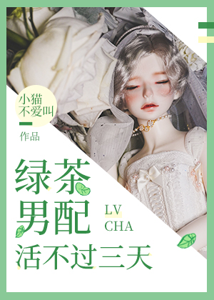 绿茶男配活不过三天txt