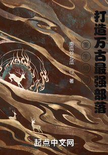 重生柳树,打造万古最强部落