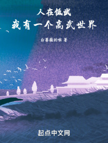 人在低武我有一个高武世界顶点小说
