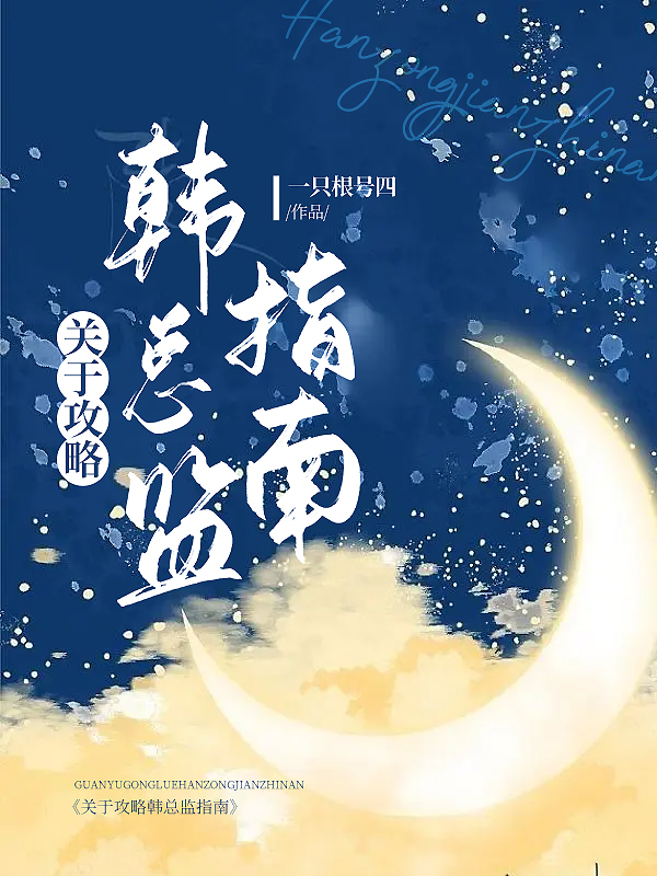 关于攻略韩总监指南gl百度网盘