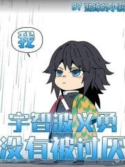 我,宇智波义勇,没有被讨厌晋江