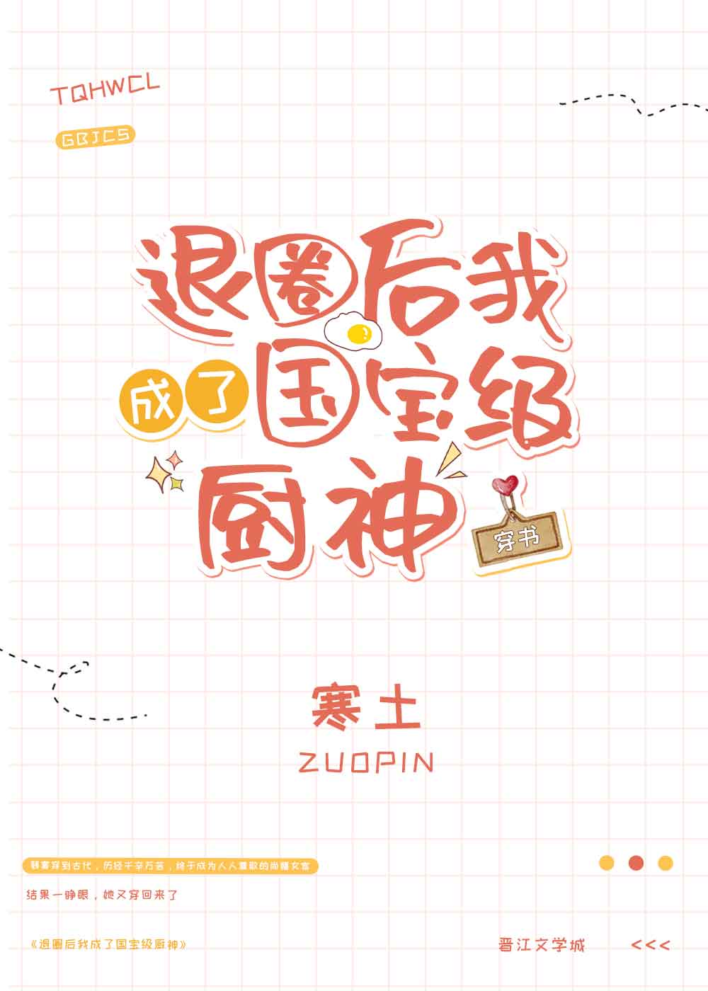 退圈后我成了国宝级厨神[穿书]作者:寒土