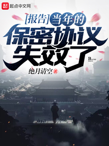报告,当年的保密协议失效了TXT下载