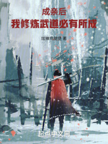 我成亲后却陷入修罗场之中