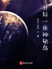 开局一座神秘岛 小说