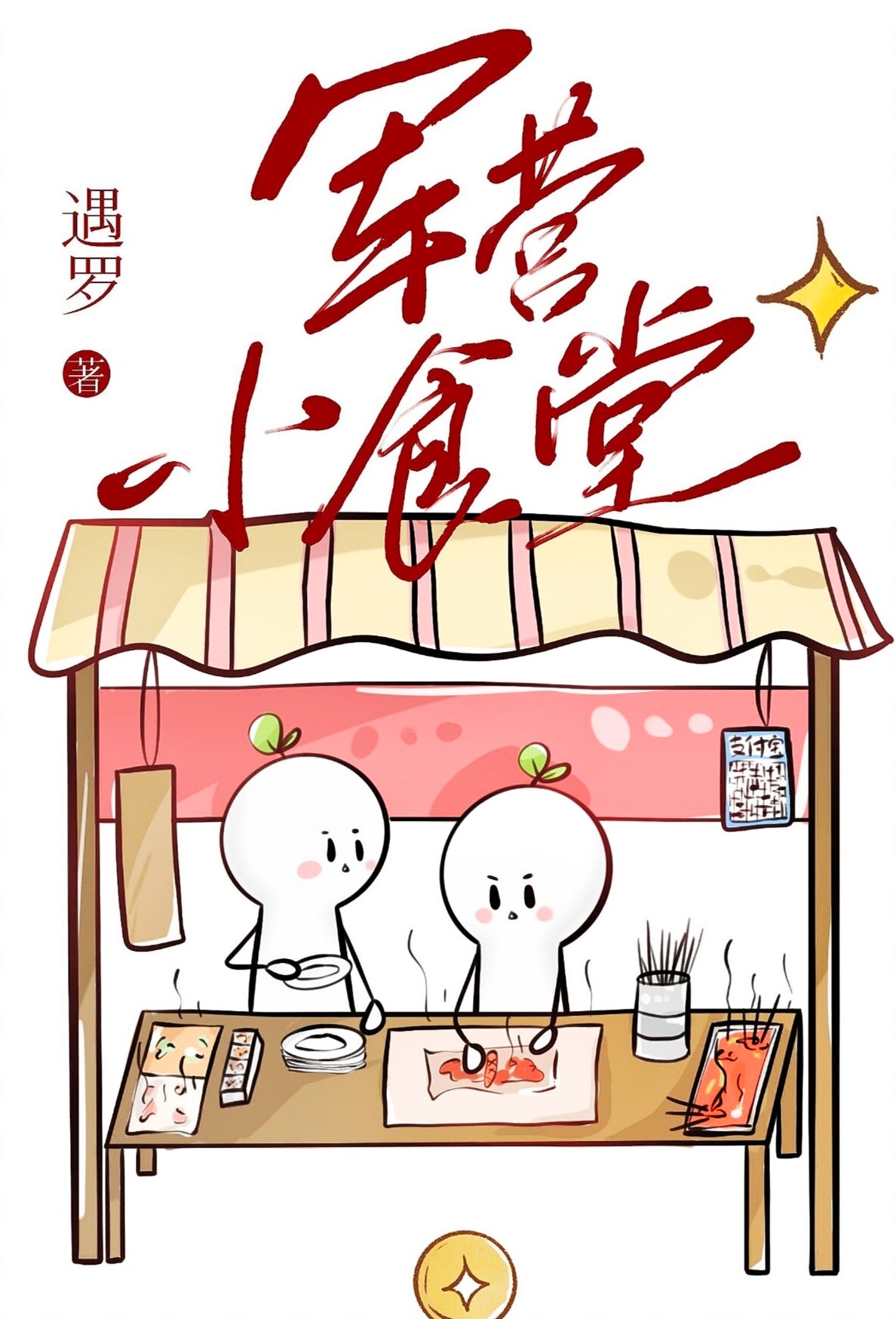 军营小食堂江婷免费