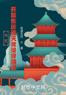 洪荒:开局让通天做选择题!