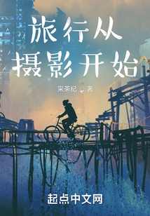 旅行从摄影开始无弹窗