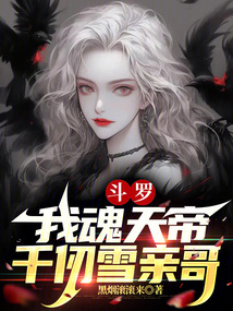 斗罗我魂天帝千仞雪亲哥免费阅读小说