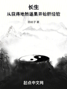 长生:从获得地煞道果开始肝经验