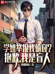 学姐举报我偷窥抱歉我是盲人杨锦最新章节