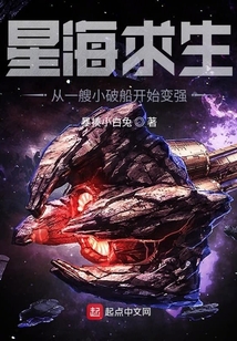 星海求生从一艘小破船开始变强TXT下载