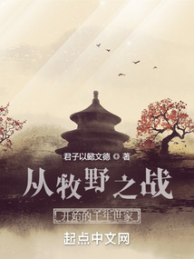 从牧野之战开始的千年世家博看