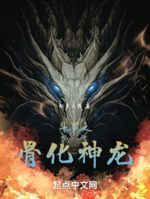 斗罗之骨化神龙TXT下载