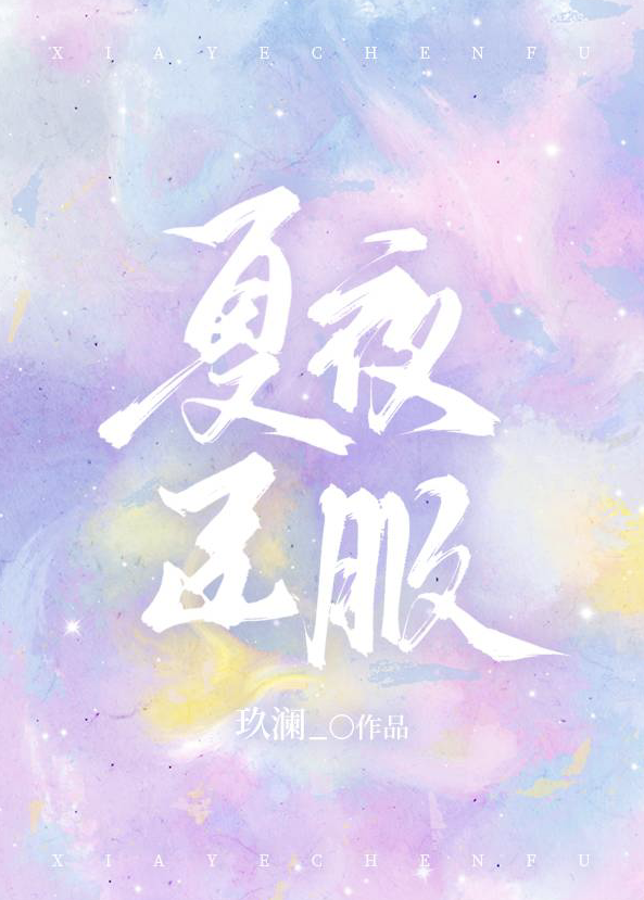 夏夜臣服全文百度云资源下载