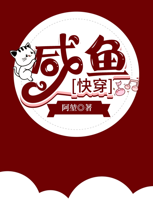 满级大佬他只想做美貌咸鱼[快穿]
