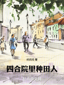 四合院之我有空间能种田