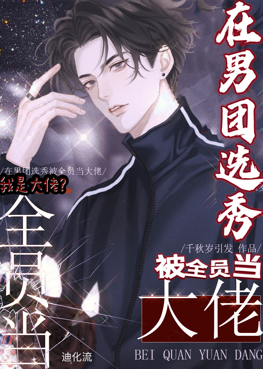 在男团选秀被全员当大佬笔趣阁