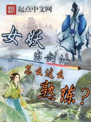 女妖当剑仙怎么这么熟练下载