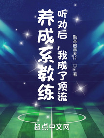 养成系教练:听劝后,我成了顶流 勤奋的燕麦片