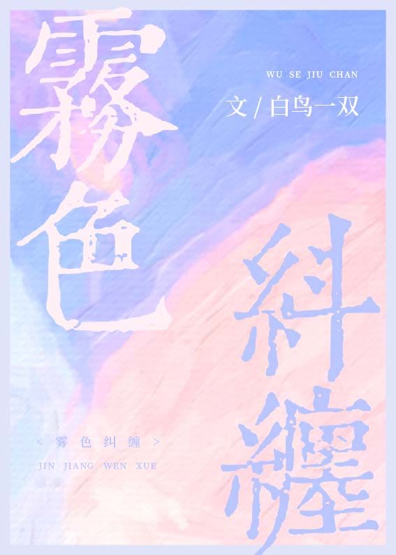 雾色纠缠温舒白商叙小说TXT