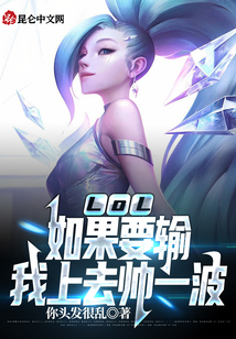 lol如果要输我上去帅一波小说下载