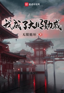 我成了大明勋戚起点中文网
