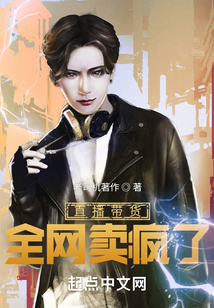 直播带货,全网卖疯了小说无防盗