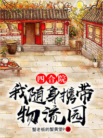 四合院我随身携带物流园笔趣阁