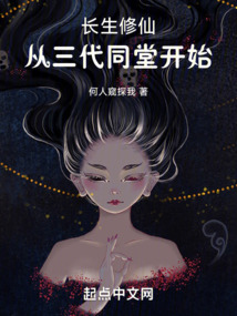 长生修仙从三代同堂小说