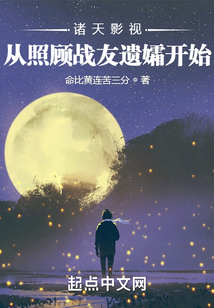 诸天影视:从照顾战友遗孀开始无防盗
