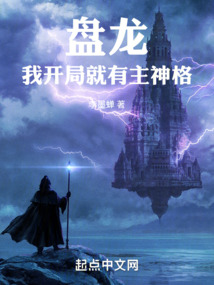 盘龙,我开局就有主神格免费阅读