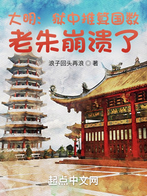 大明:狱中推算国数,老朱崩溃了