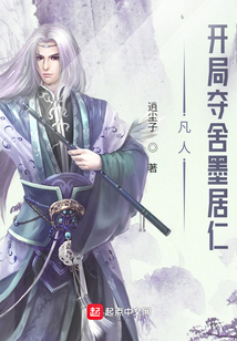 凡人:开局夺舍墨居仁