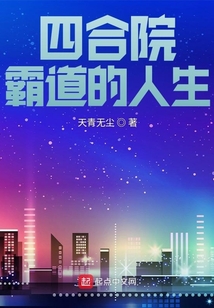 四合院:霸道的人生听书
