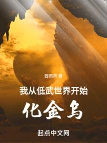 我从低武世界开始化金乌好看吗