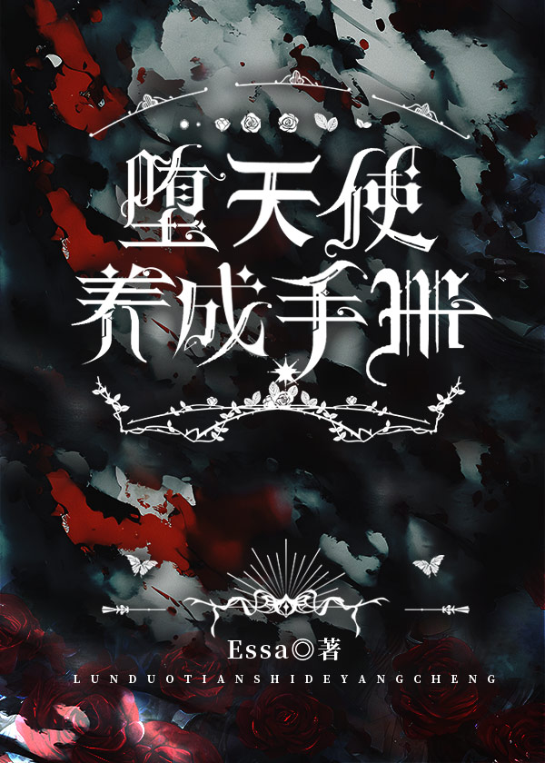 堕天使养成手册免费全文
