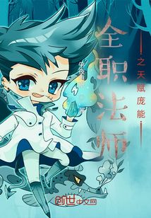 全职法师之天赋庞能