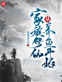 家族修仙从养鱼开始笔确阁