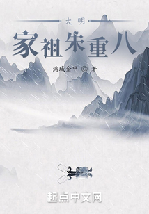 大明：家祖朱重八