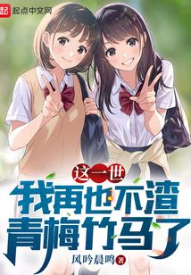 这一世我再也不渣青梅竹马了笔趣阁