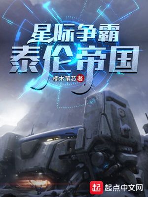 星际争霸:泰伦帝国 最新章节 无弹窗 笔趣阁