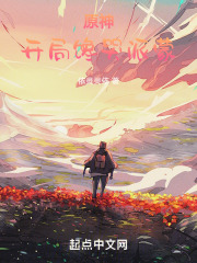 一道提瓦特煎蛋,开局馋哭派蒙Txt