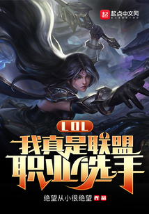 lol我真是联盟职业选手TXT下载