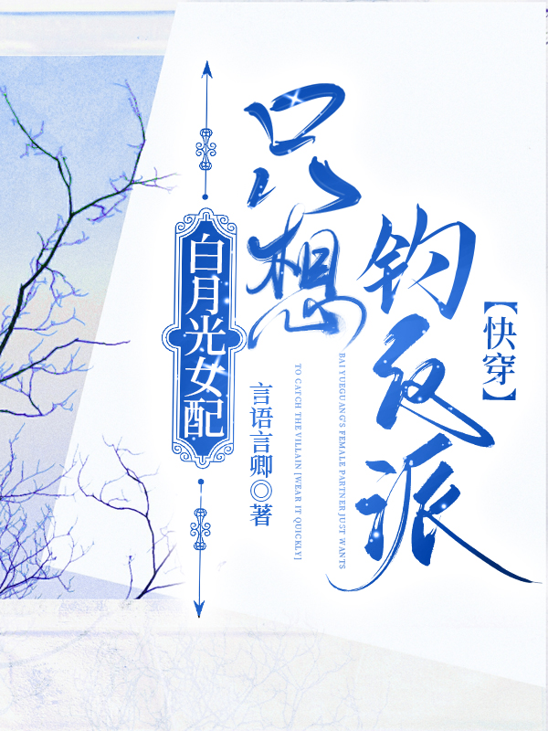 白月光女配文
